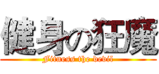 健身の狂魔 (Fitness the devil)
