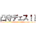 凸守デェス！！ (decomori death!!)