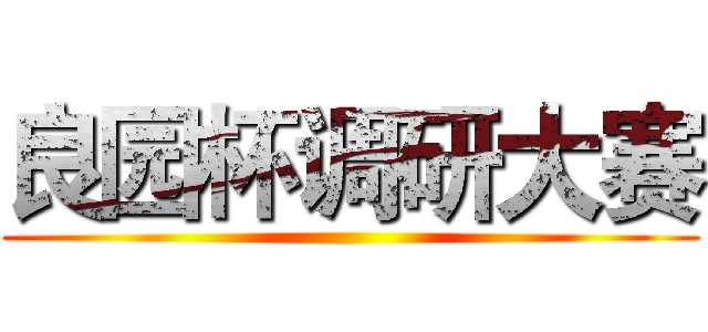 良园杯调研大赛 ()