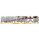 良园杯调研大赛 ()