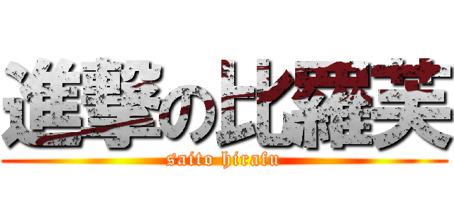 進撃の比羅芙 (saito hirafu)