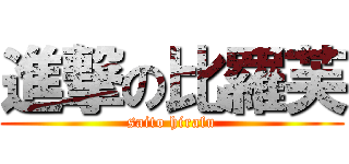 進撃の比羅芙 (saito hirafu)