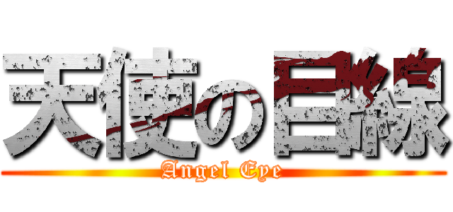 天使の目線 (Angel Eye)