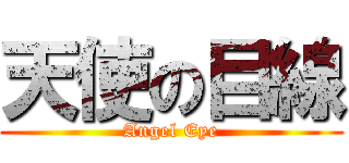 天使の目線 (Angel Eye)