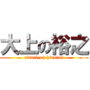 大上の裕之 (attack on hirotan)