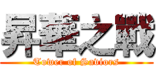 昇華之戰 (Tower of Saviors)