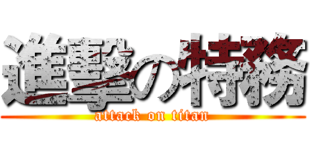 進擊の特務 (attack on titan)