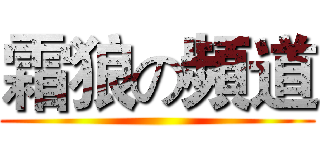 霜狼の頻道 ()