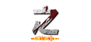 之 (attach)