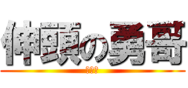 伸頭の勇哥 (無得救)