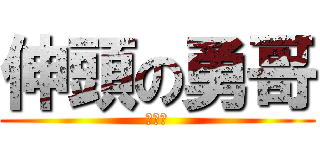伸頭の勇哥 (無得救)