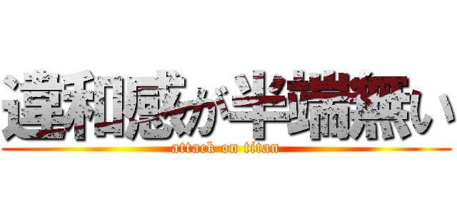 違和感が半端無い (attack on titan)