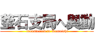 釜石支局へ異動 ( transferred to Kamaishi)