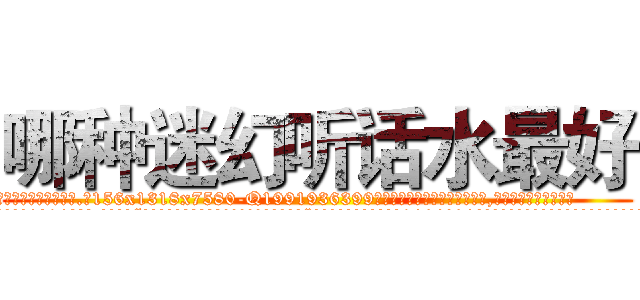 哪种迷幻听话水最好 (哪种迷幻听话水最好【电.话156x1318x7580-Q1991936399鑫宏药业】我们做的是长期生意,靠的是老客户长期支持
参考消息网2月20日报道 韩媒称，“剩女多、离婚率高的城市，房价一定会上涨。”这是中国经济学家金岩石2016年12月参加在上海举行的房地产相关论坛时说的话。
)