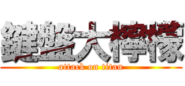 鍵盤大檸檬 (attack on titan)