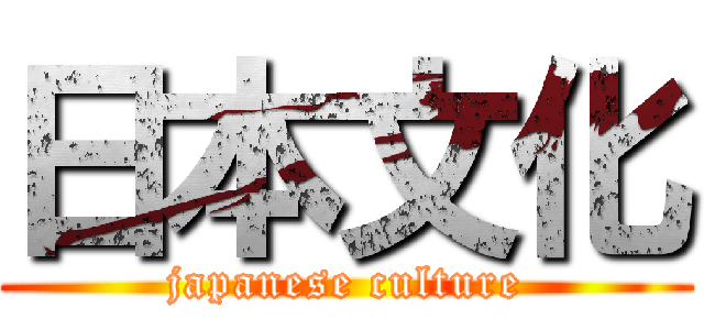 日本文化 (japanese culture)