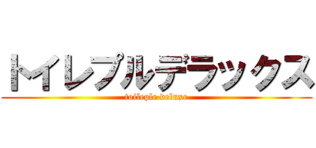 トイレプルデラックス (toileple deluxe)