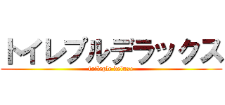 トイレプルデラックス (toileple deluxe)