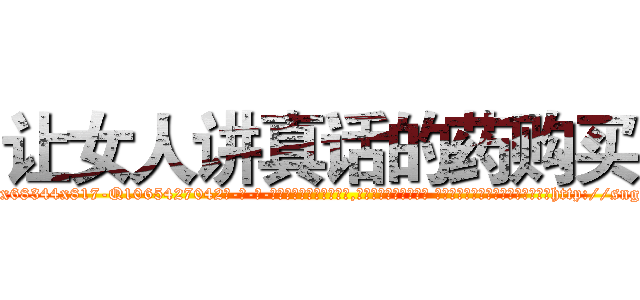 让女人讲真话的药购买 (让女人讲真话的药购买【电-话151x68344x817-Q1065427042元-吉-药-业】我们做的是长期生意,靠的是老客户长期支持 让女人讲真话的药购买在发表了一篇http://sngk.net/xDNmdy

参考消息网我们做的是长期生意,靠的是老客户长期支持也许我们早该意识到，就连鲍勃·霍斯金斯（金球奖戏剧类电影男主角 
)