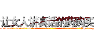 让女人讲真话的药购买 (让女人讲真话的药购买【电-话151x68344x817-Q1065427042元-吉-药-业】我们做的是长期生意,靠的是老客户长期支持 让女人讲真话的药购买在发表了一篇http://sngk.net/xDNmdy

参考消息网我们做的是长期生意,靠的是老客户长期支持也许我们早该意识到，就连鲍勃·霍斯金斯（金球奖戏剧类电影男主角 
)