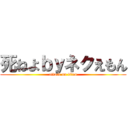 死ねよｂｙネクえもん (attack on titan)