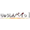 りゅうしんペイっ！ (attack on titan)