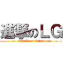 進撃のＬＧ (attack on twins)