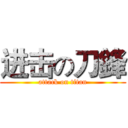 进击の刀鋒 (attack on titan)