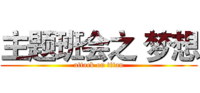主题班会之 梦想 (attack on titan)