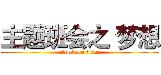 主题班会之 梦想 (attack on titan)