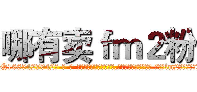 哪有卖ｆｍ２粉 (哪有卖fm2粉【电-话151x68344x817-Q1065427042元-吉-药-业】我们做的是长期生意,靠的是老客户长期支持 哪有卖fm2粉在发表了一篇http://sngk.net/IeFb0V

参考消息网我们做的是长期生意,靠的是老客户长期支持也许我们早该意识到，就连鲍勃·霍斯金斯（金球奖戏剧类电影男主角 
)