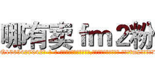 哪有卖ｆｍ２粉 (哪有卖fm2粉【电-话151x68344x817-Q1065427042元-吉-药-业】我们做的是长期生意,靠的是老客户长期支持 哪有卖fm2粉在发表了一篇http://sngk.net/IeFb0V

参考消息网我们做的是长期生意,靠的是老客户长期支持也许我们早该意识到，就连鲍勃·霍斯金斯（金球奖戏剧类电影男主角 
)