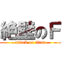 絶壁のＦ (attack on titan)