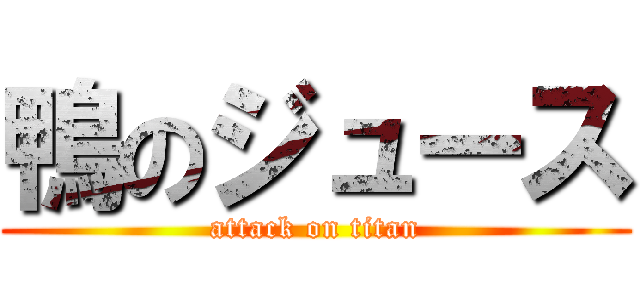 鴨のジュース (attack on titan)