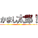 かまし太郎！ (3-1)