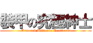 裝甲の究極紳士 ( Armored Ultimate Gentleman)