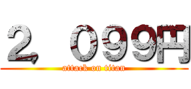 ２，０９９円 (attack on titan)