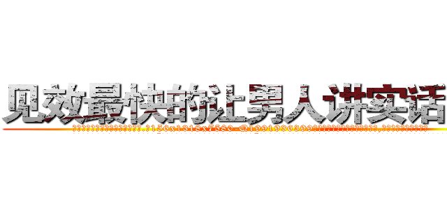 见效最快的让男人讲实话的药 (见效最快的让男人讲实话的药【电.话156x1318x7580-Q1991936399鑫宏药业】我们做的是长期生意,靠的是老客户长期支持
参考消息网2月20日报道 韩媒称，“剩女多、离婚率高的城市，房价一定会上涨。”这是中国经济学家金岩石2016年12月参加在上海举行的房地产相关论坛时说的话。
)