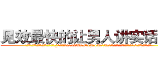 见效最快的让男人讲实话的药 (见效最快的让男人讲实话的药【电.话156x1318x7580-Q1991936399鑫宏药业】我们做的是长期生意,靠的是老客户长期支持
参考消息网2月20日报道 韩媒称，“剩女多、离婚率高的城市，房价一定会上涨。”这是中国经济学家金岩石2016年12月参加在上海举行的房地产相关论坛时说的话。
)