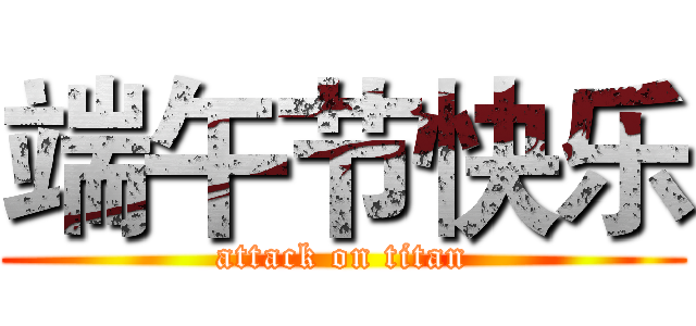 端午节快乐 (attack on titan)
