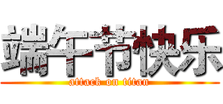 端午节快乐 (attack on titan)