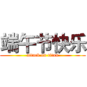 端午节快乐 (attack on titan)