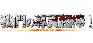 我們の專頁超棒！ (attack on titan)