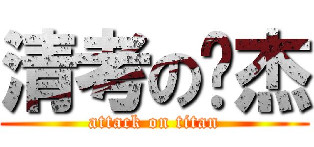 清考の镇杰 (attack on titan)