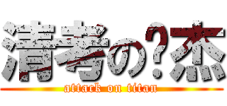 清考の镇杰 (attack on titan)