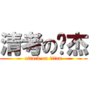 清考の镇杰 (attack on titan)