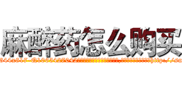 麻醉药怎么购买 (麻醉药怎么购买【电-151x68344x817-Q1065427042元吉药业】我们做的是长期生意,靠的是老客户长期支持http://sngk.net/Mrvf8K

参考消息网我们做的是长期生意,靠的是老客户长期支持也许我们早该意识到，就连鲍勃·霍斯金斯（金球奖戏剧类电影男主角 
)