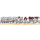 麻醉药怎么购买 (麻醉药怎么购买【电-151x68344x817-Q1065427042元吉药业】我们做的是长期生意,靠的是老客户长期支持http://sngk.net/Mrvf8K

参考消息网我们做的是长期生意,靠的是老客户长期支持也许我们早该意识到，就连鲍勃·霍斯金斯（金球奖戏剧类电影男主角 
)