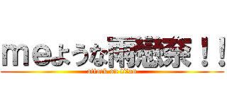 ｍｅような雨戀奈！！ (attack on titan)
