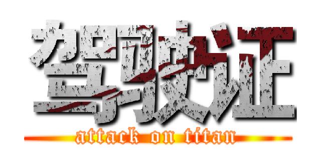 驾驶证 (attack on titan)